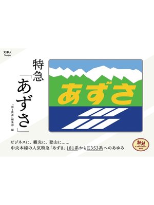 cover image of 旅鉄Collection 001 特急「あずさ」